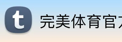 完美体育官方 logo